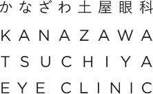 金沢市福久の眼科医院 | かなざわ土屋眼科