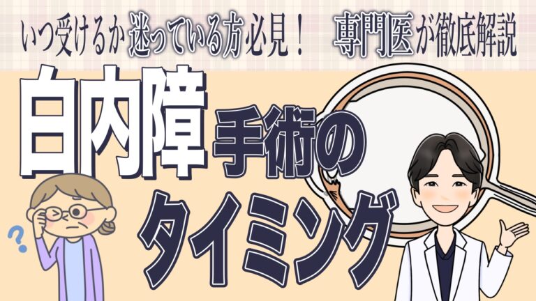 【白内障手術いつ受ける？】視力だけでは判断できない！白内障手術のタイミングを解説