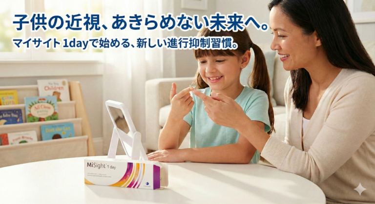 子供の近視進行を抑える新常識。1日使い捨てコンタクト「MiSight(マイサイト)」とは？