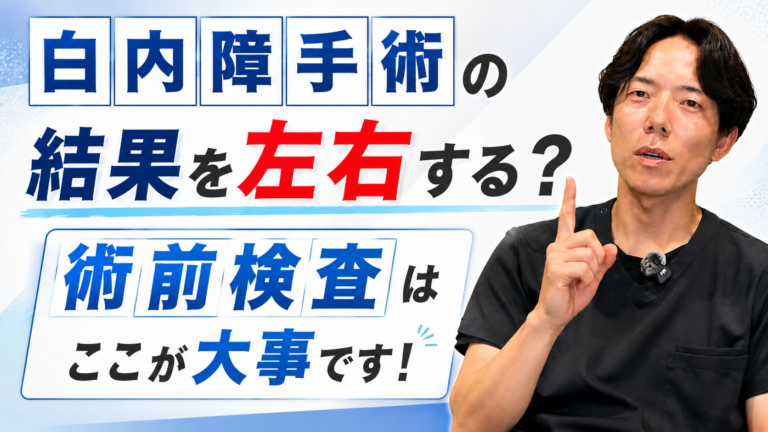白内障手術の結果を左右する？術前検査はここが大事です！