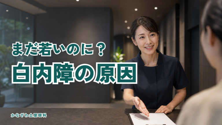 白内障の原因は加齢だけ？若い人にも起こる白内障と、なりやすい人の特徴